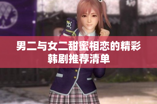 男二与女二甜蜜相恋的精彩韩剧推荐清单