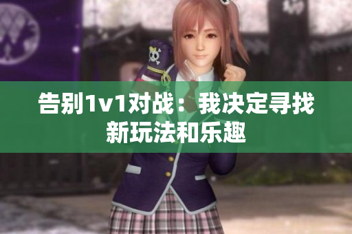 告别1v1对战：我决定寻找新玩法和乐趣