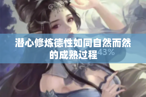 潜心修炼德性如同自然而然的成熟过程
