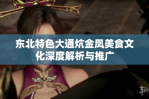 东北特色大通炕金凤美食文化深度解析与推广