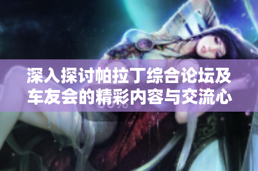 深入探讨帕拉丁综合论坛及车友会的精彩内容与交流心得