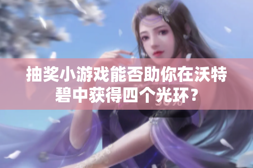 抽奖小游戏能否助你在沃特碧中获得四个光环？