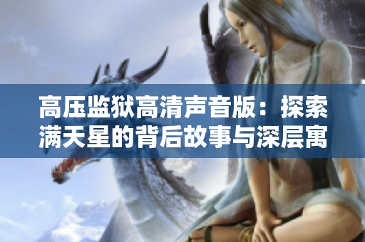 高压监狱高清声音版：探索满天星的背后故事与深层寓意