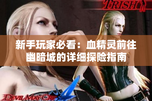 新手玩家必看：血精灵前往幽暗城的详细探险指南