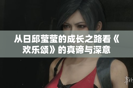 从日邱莹莹的成长之路看《欢乐颂》的真谛与深意