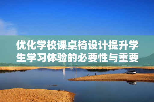 优化学校课桌椅设计提升学生学习体验的必要性与重要性