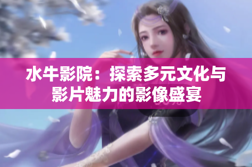 水牛影院：探索多元文化与影片魅力的影像盛宴