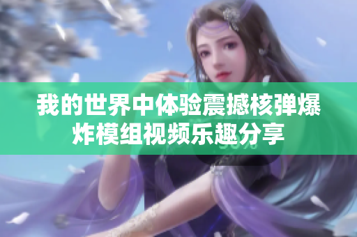 我的世界中体验震撼核弹爆炸模组视频乐趣分享