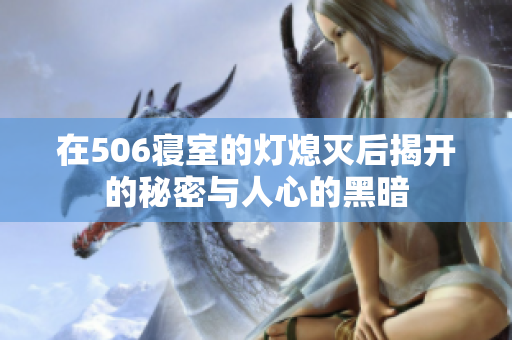 在506寝室的灯熄灭后揭开的秘密与人心的黑暗
