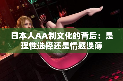 日本人AA制文化的背后：是理性选择还是情感淡薄