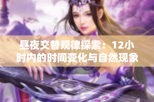 昼夜交替规律探索：12小时内的时间变化与自然现象