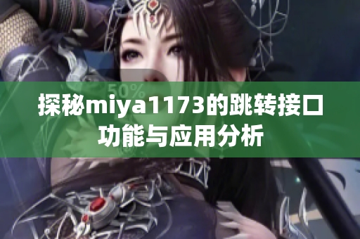 探秘miya1173的跳转接口功能与应用分析