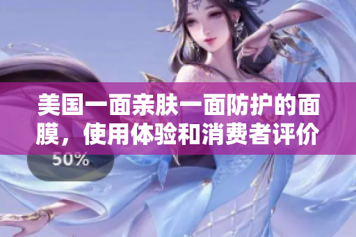 美国一面亲肤一面防护的面膜，使用体验和消费者评价分析