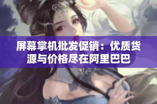 屏幕掌机批发促销：优质货源与价格尽在阿里巴巴