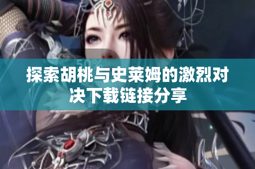 探索胡桃与史莱姆的激烈对决下载链接分享