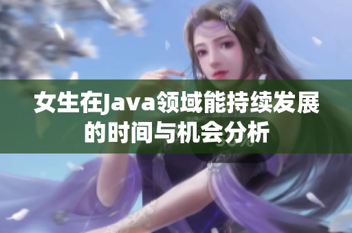 女生在Java领域能持续发展的时间与机会分析