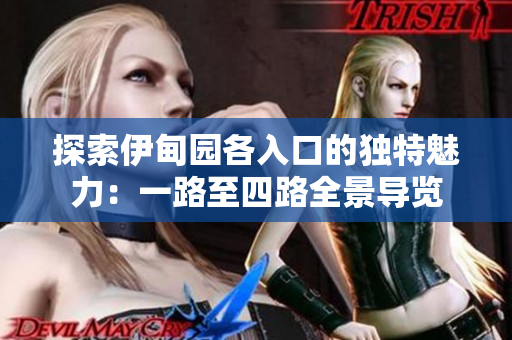 探索伊甸园各入口的独特魅力：一路至四路全景导览