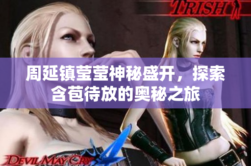 周延镇莹莹神秘盛开，探索含苞待放的奥秘之旅