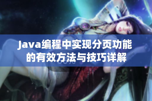 Java编程中实现分页功能的有效方法与技巧详解