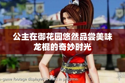 公主在御花园悠然品尝美味龙棍的奇妙时光