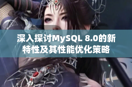 深入探讨MySQL 8.0的新特性及其性能优化策略