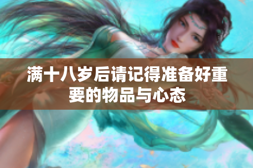 满十八岁后请记得准备好重要的物品与心态