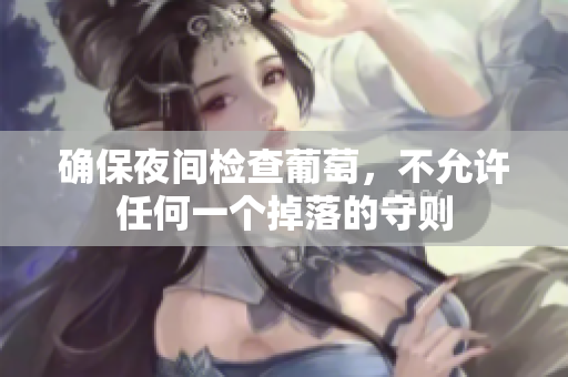确保夜间检查葡萄，不允许任何一个掉落的守则