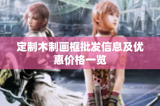 定制木制画框批发信息及优惠价格一览