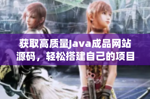 获取高质量Java成品网站源码，轻松搭建自己的项目网页版