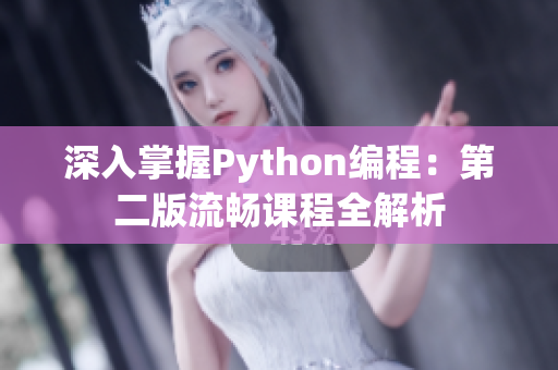 深入掌握Python编程：第二版流畅课程全解析