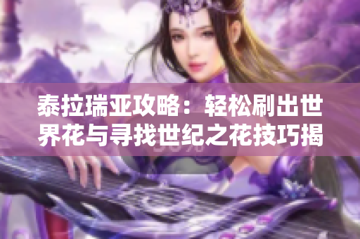 泰拉瑞亚攻略：轻松刷出世界花与寻找世纪之花技巧揭秘