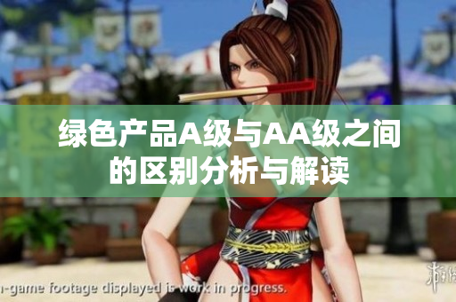 绿色产品A级与AA级之间的区别分析与解读