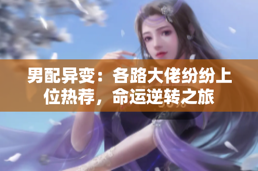 男配异变：各路大佬纷纷上位热荐，命运逆转之旅