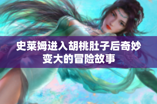 史莱姆进入胡桃肚子后奇妙变大的冒险故事