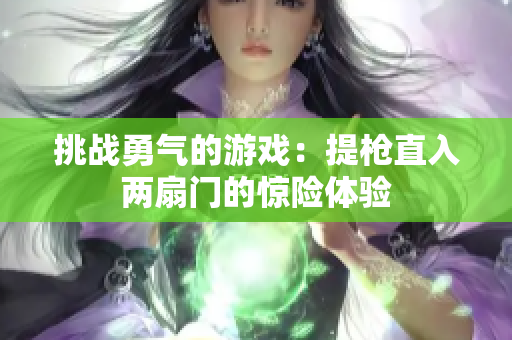挑战勇气的游戏：提枪直入两扇门的惊险体验