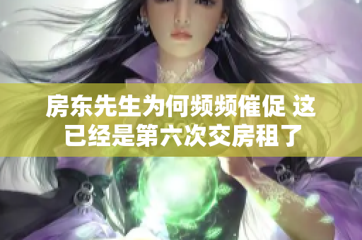 房东先生为何频频催促 这已经是第六次交房租了