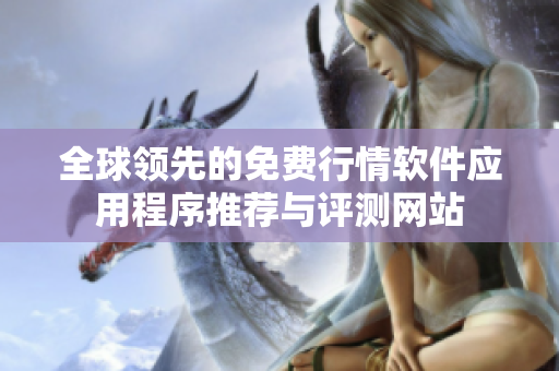 全球领先的免费行情软件应用程序推荐与评测网站