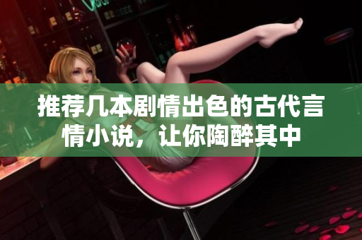 推荐几本剧情出色的古代言情小说，让你陶醉其中