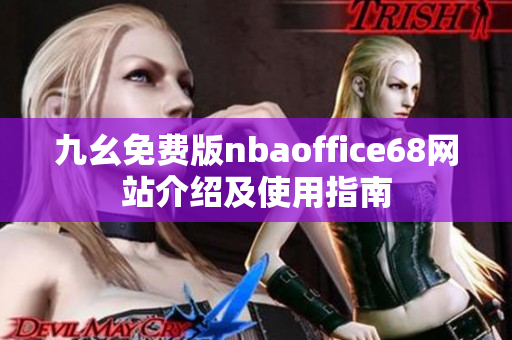 九幺免费版nbaoffice68网站介绍及使用指南
