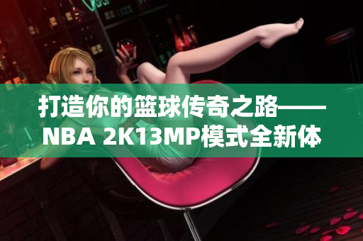 打造你的篮球传奇之路——NBA 2K13MP模式全新体验指南
