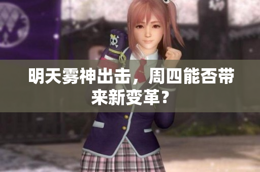 明天雾神出击，周四能否带来新变革？