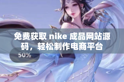 免费获取 nike 成品网站源码，轻松制作电商平台