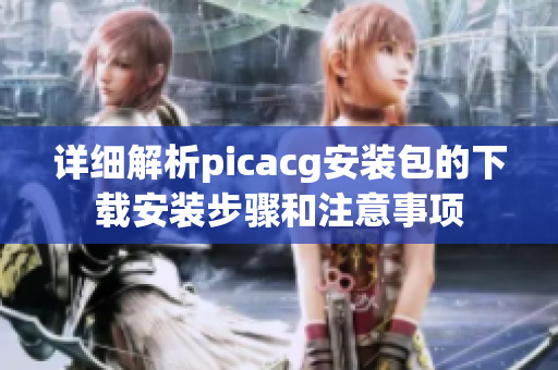 详细解析picacg安装包的下载安装步骤和注意事项