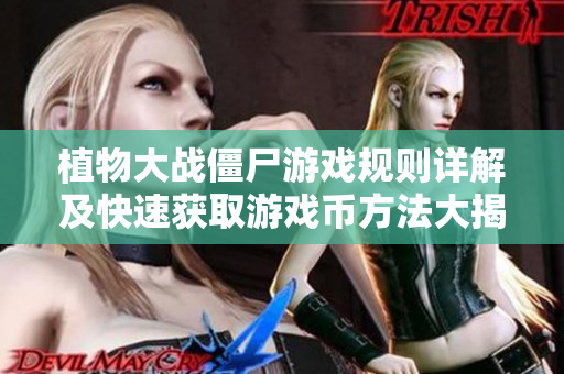 植物大战僵尸游戏规则详解及快速获取游戏币方法大揭密