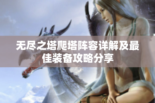 无尽之塔爬塔阵容详解及最佳装备攻略分享