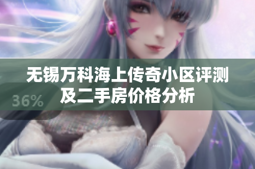 无锡万科海上传奇小区评测及二手房价格分析
