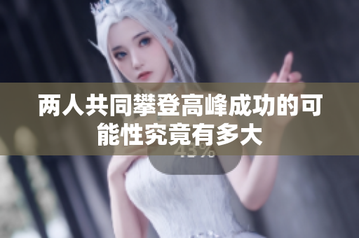 两人共同攀登高峰成功的可能性究竟有多大