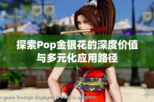 探索Pop金银花的深度价值与多元化应用路径