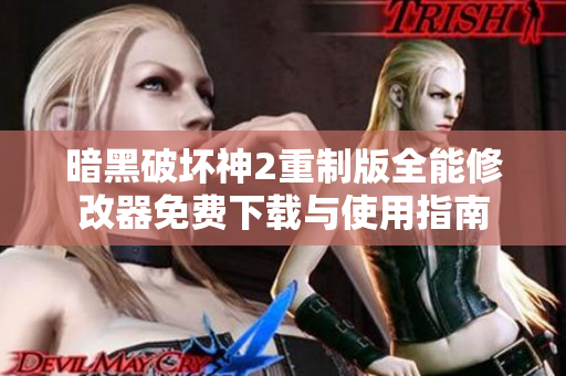 暗黑破坏神2重制版全能修改器免费下载与使用指南