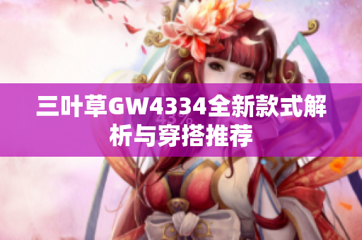 三叶草GW4334全新款式解析与穿搭推荐